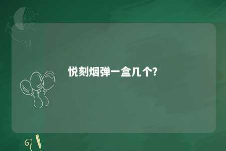悦刻烟弹一盒几个？ 